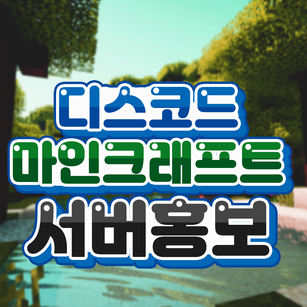  디스코드,마인크래프트 서버홍보 받습니다.