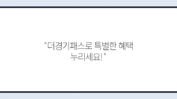 더경기패스 카드 신청 조건 혜택 홈페이지 k패스 경기 (The 경기패스)