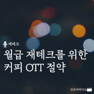 월급 재테크를 위한 커피 OTT 절약