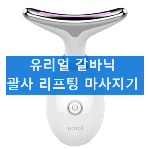 유리얼 갈바닉 괄사 리프팅 마사지기 효과 사용법 사용후기 가격