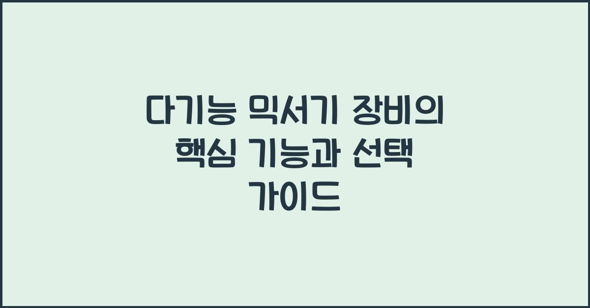 다기능 믹서기 장비