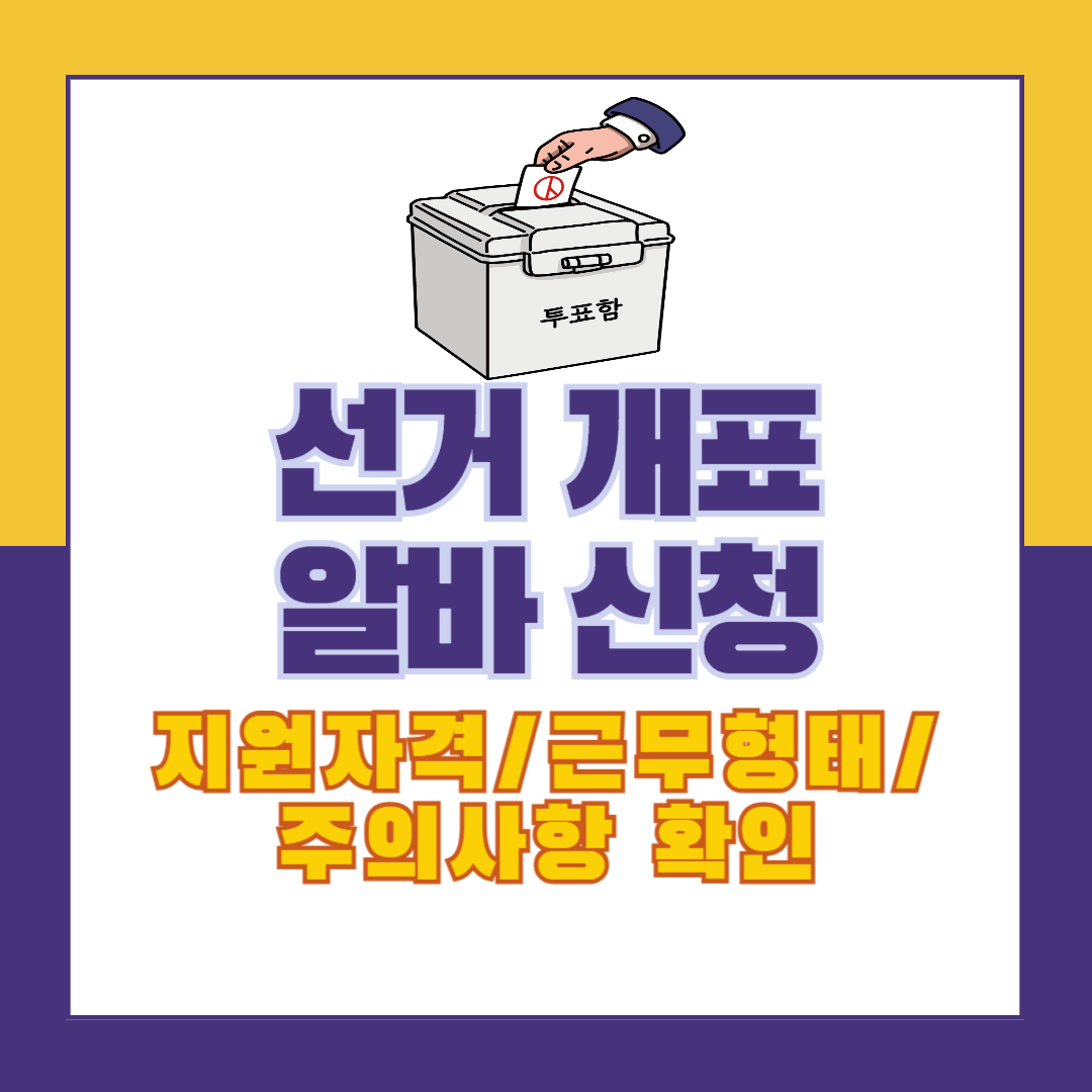 선거개표알바 이미지