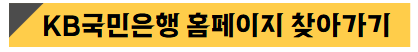 KB국민은행 홈페이지 찾아가기