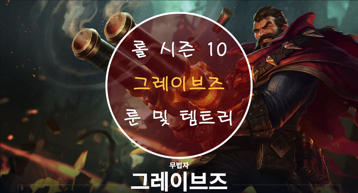 롤 시즌 10 그레이브즈 룬 및 템트리 롤 시즌 10 그레이브즈 룬 및 템트리