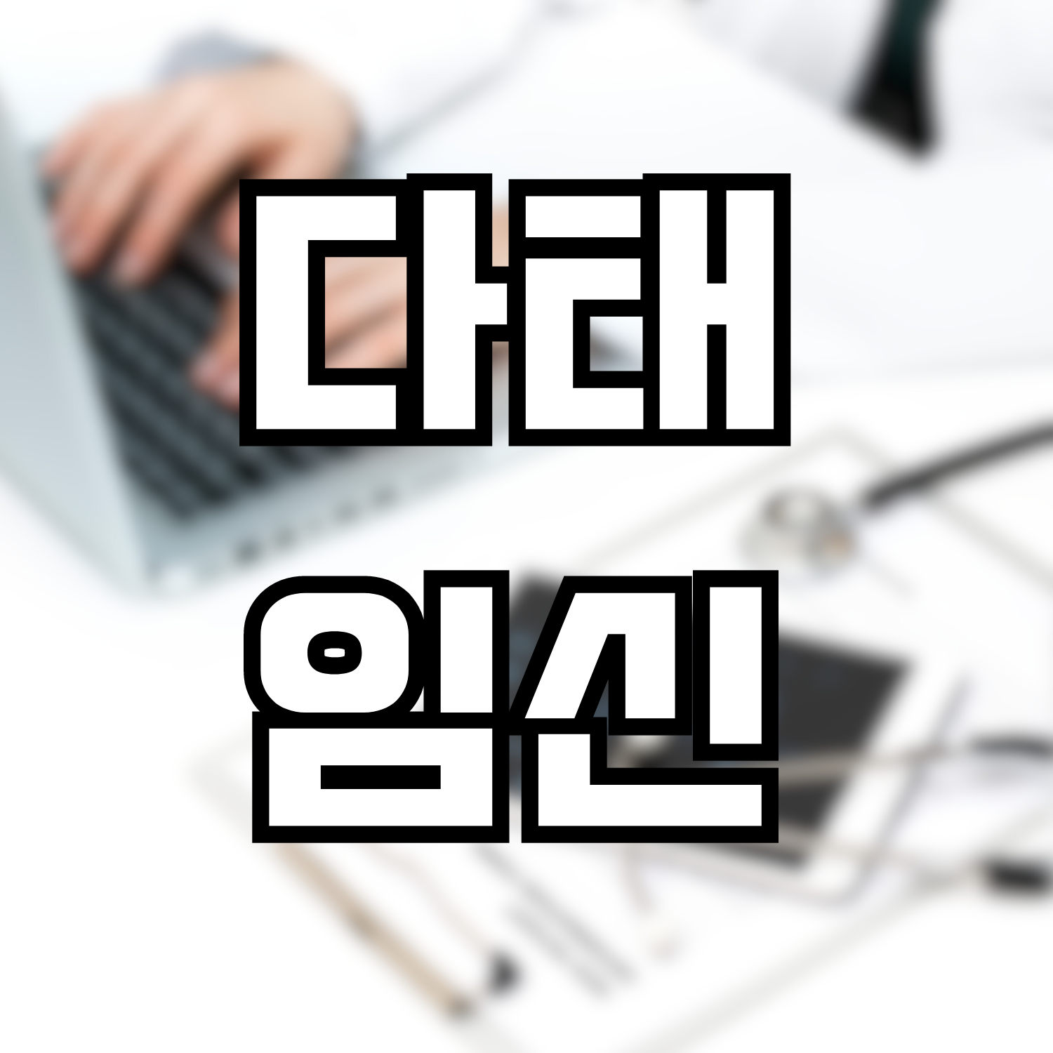  다태임신