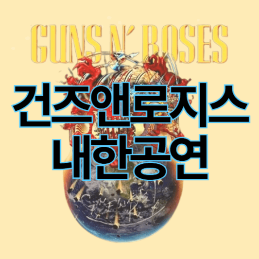 건즈앤로지스_내한공연_썸네일
