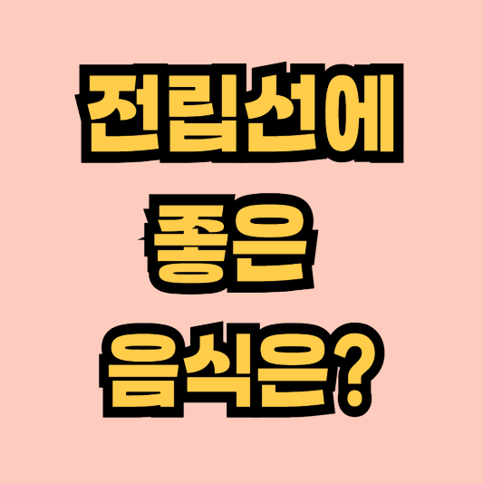 전립선비대증