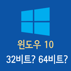 윈도우 10 비트 확인