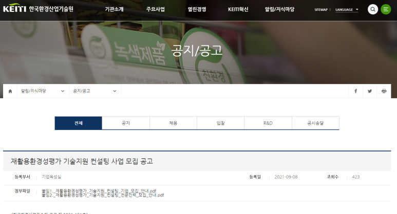  2021년 재활용환경성평가 기술지원 컨설팅 사업 모집 공고