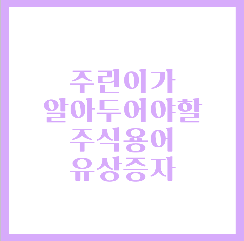  주린이가 반드시 알아야 할 유상증자