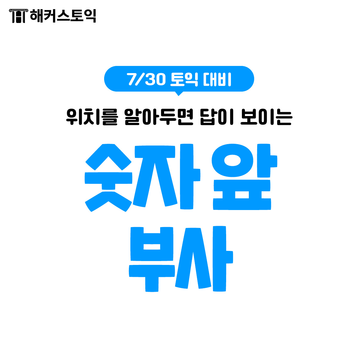  7월 30일 토익대비 숫자 앞 부사