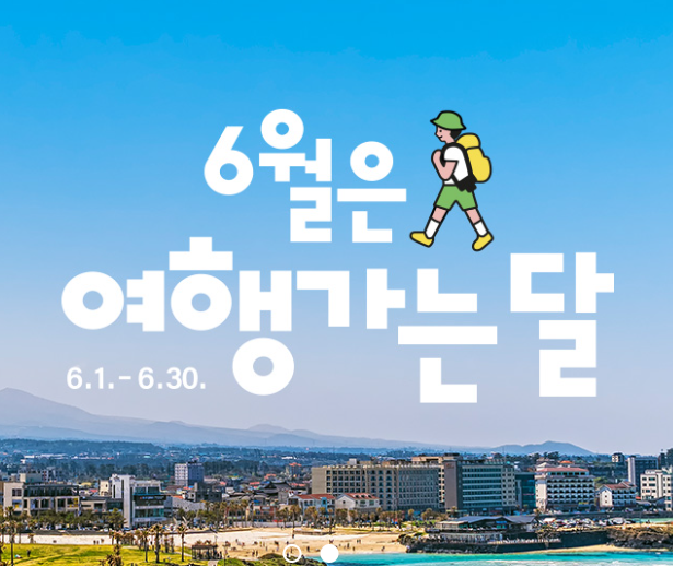 6월은 여행가는 달