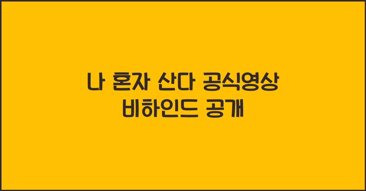 나 혼자 산다 공식영상