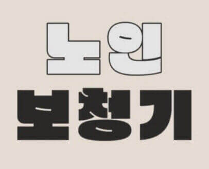  청력 저하를 일으키는 난청의 원인, 종류 및 증상, 치료(보청기 외)