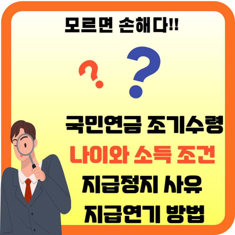 국민연금-조기수령을-위한-나이와-소득-조건,-조기수령-과정에서-지급이-정지될-수 있는-사유,-그리고-필요시-지급을-연기를-할-수-있는-방법-등을-알아보고,-조기수령을-신청하실- 분들을-위해-필요한-서류를-준비할-수-있도록-도와드리겠습니다.