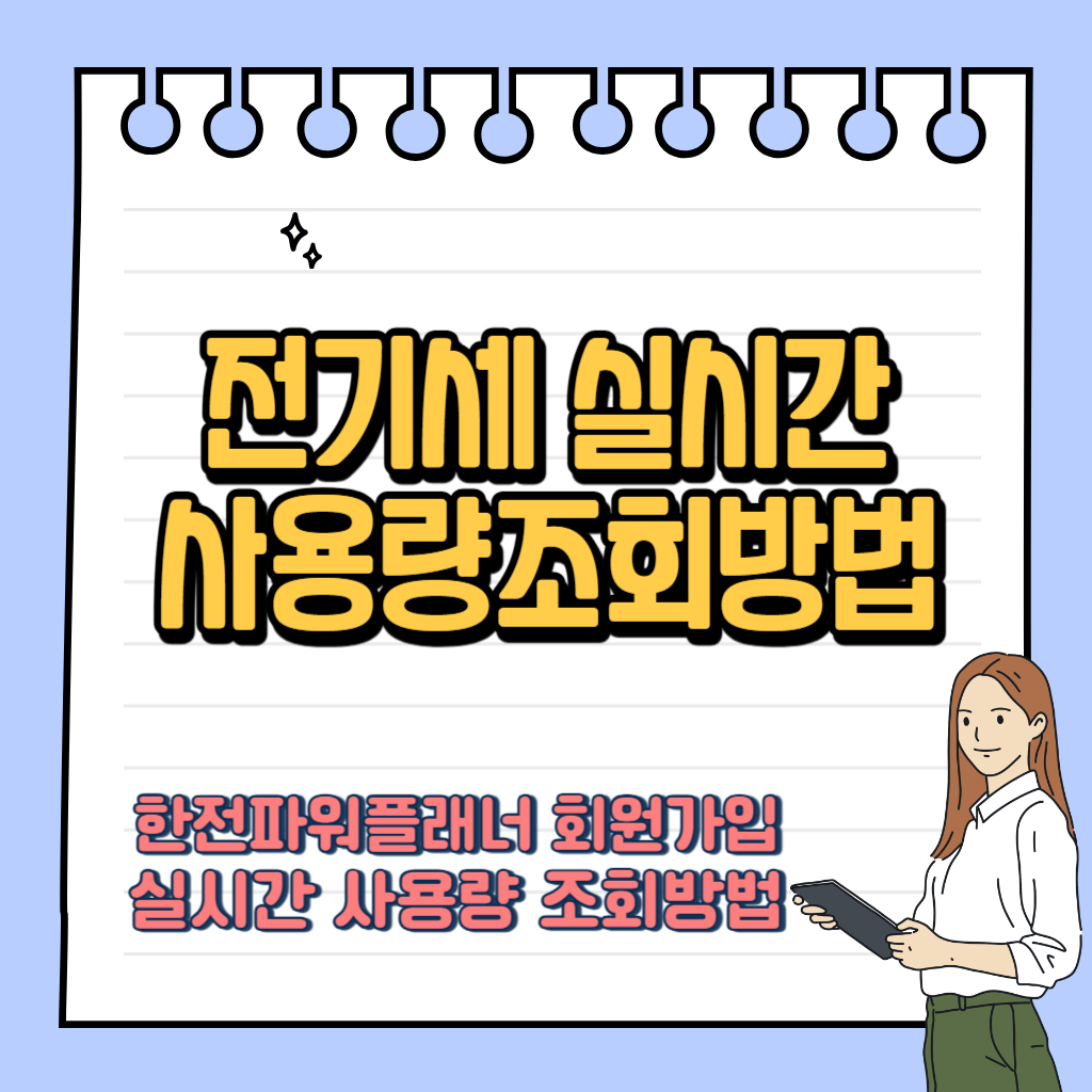 전기세 실시간 사용량 조회방법