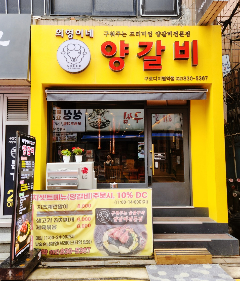 의영이네 양갈비 이미지