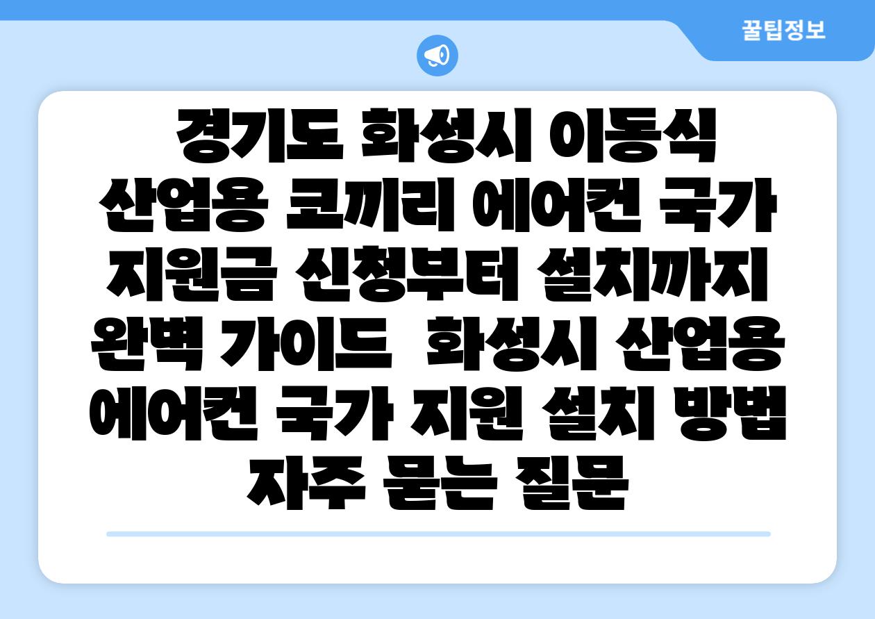  경기도 화성시 이동식 산업용 코끼리 에어컨 국가 지원금 신청부터 설치까지 완벽 설명서  화성시 산업용 에어컨 국가 지원 설치 방법 자주 묻는 질문