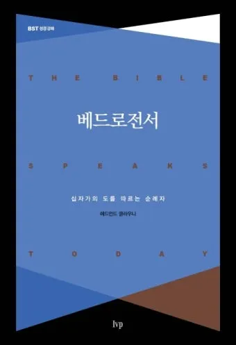 베드로전서 5장 7절 묵상 - 너희 염려를 다 주께 맡기라 이는 그가 너희를 돌보심이라_22
