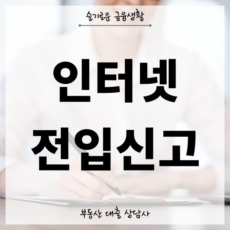 세대원도 할 수 있다 (필요서류까지) 정부24 인터넷 전입신고방법 1