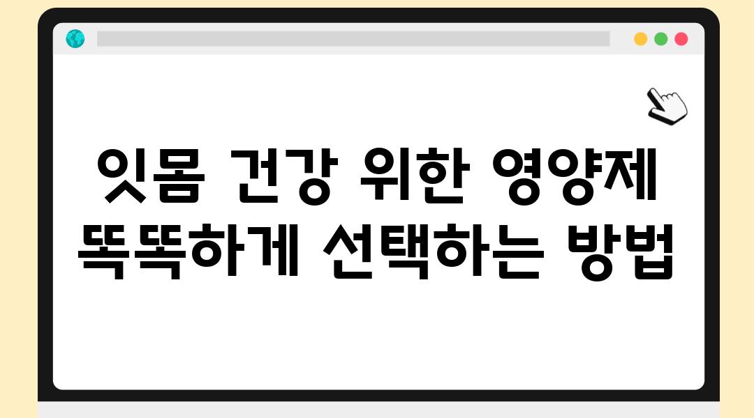 잇몸 건강 위한 영양제 똑똑하게 선택하는 방법