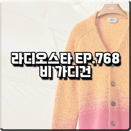  라디오스타 768회 비 가디건 :: 에르메스 오렌지&핑크 브이넥 가디건