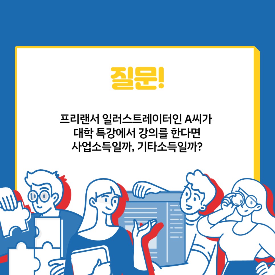 사업소득 기타소득 차이 프리랜서, 사업소득과 4