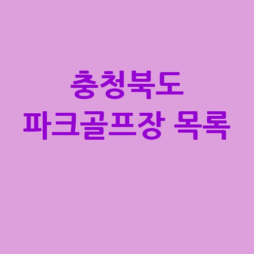 충청북도 파크골프장 목록