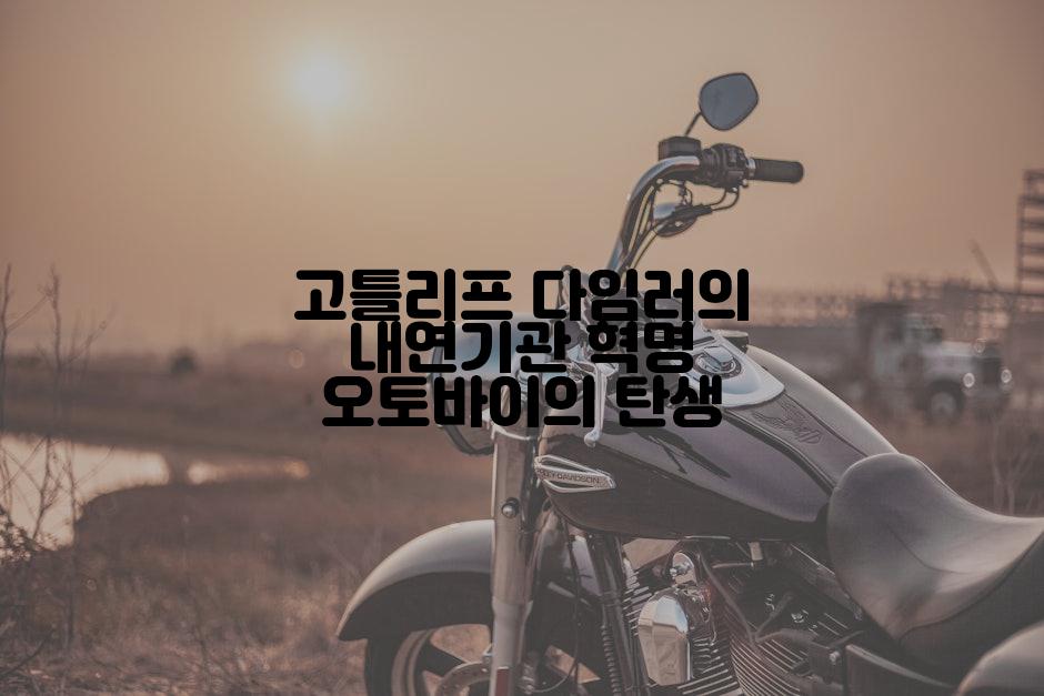 고틀리프 다임러의 내연기관 혁명 오토바이의 탄생