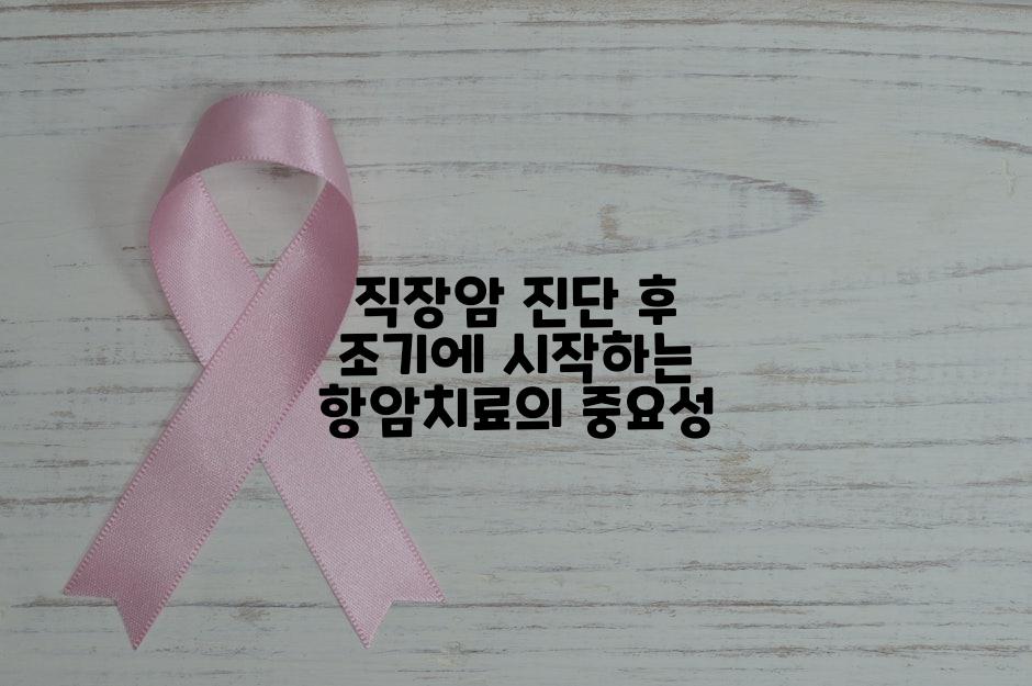 직장암 진단 후 조기에 시작하는 항암치료의 중요성