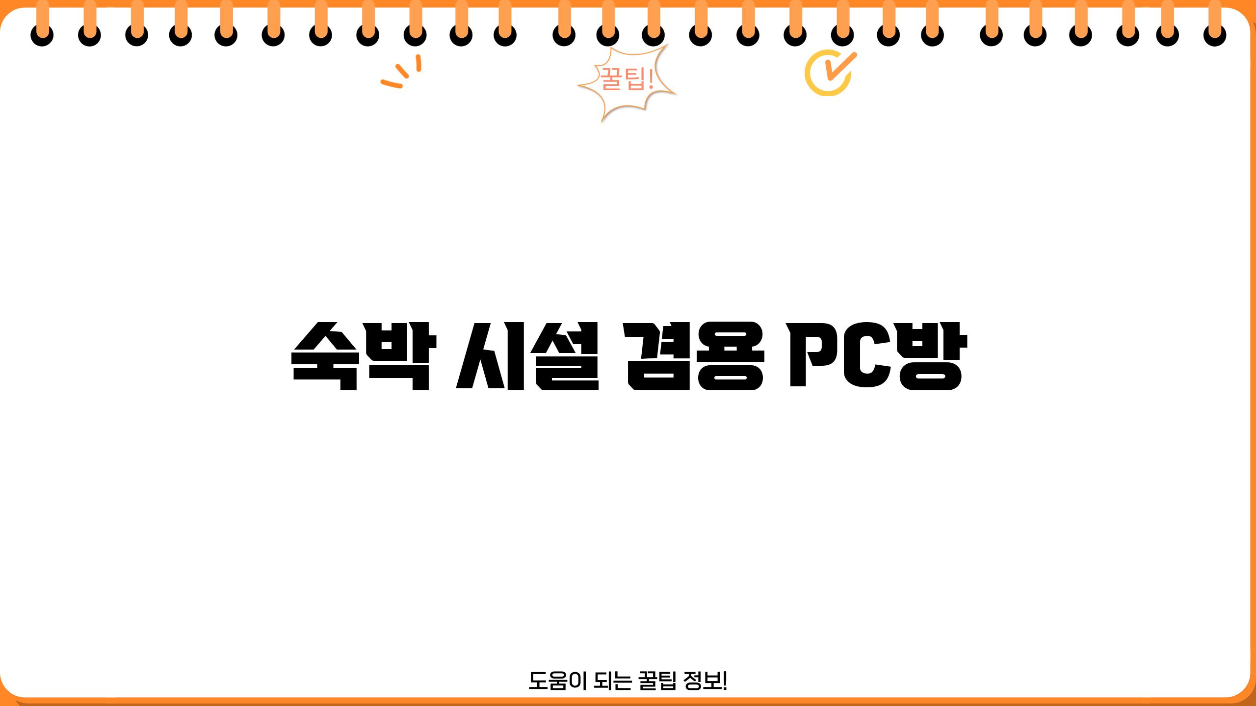 숙박 시설 겸용 PC방