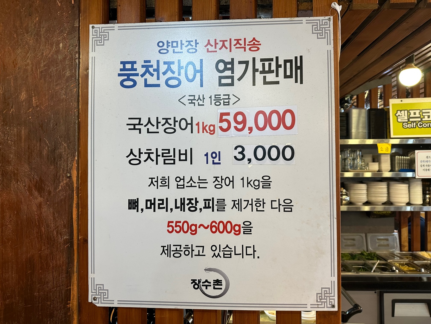 장수촌 풍천장어 직판장_메뉴2