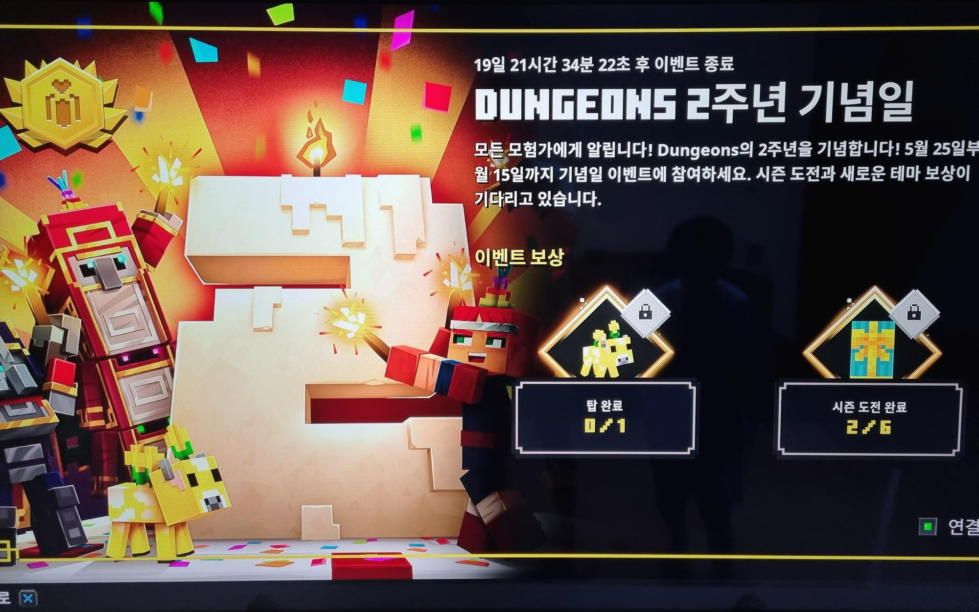  마인크래프트 던전스 2주년 이벤트 (플레이스테이션)