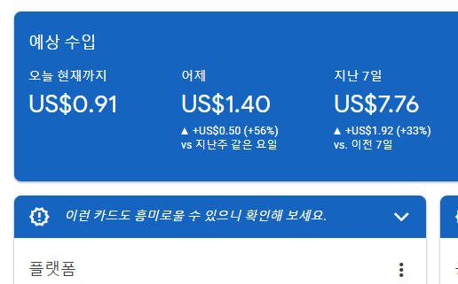 구글 애드 센스 낮은 수익 인증