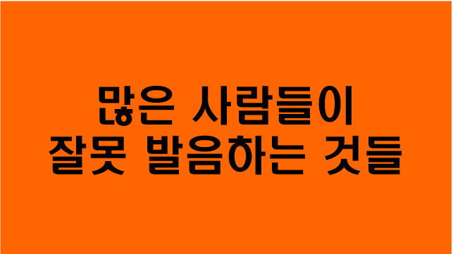  [표준발음법] 많은 사람들이 잘못 발음하는것들/홑받침/쌍받침/겹받침