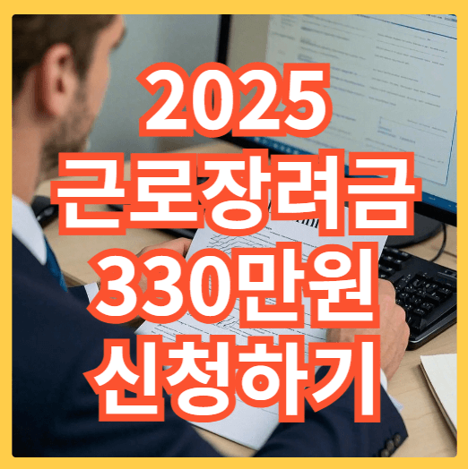 2025 근로장려금 자격요건 관련사진