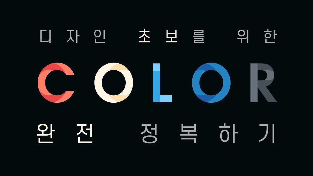  [포토샵 초보 꿀팁] 컬러 사용 완전 정복! with 어도비 컬러 // Adobe Color // 존코바