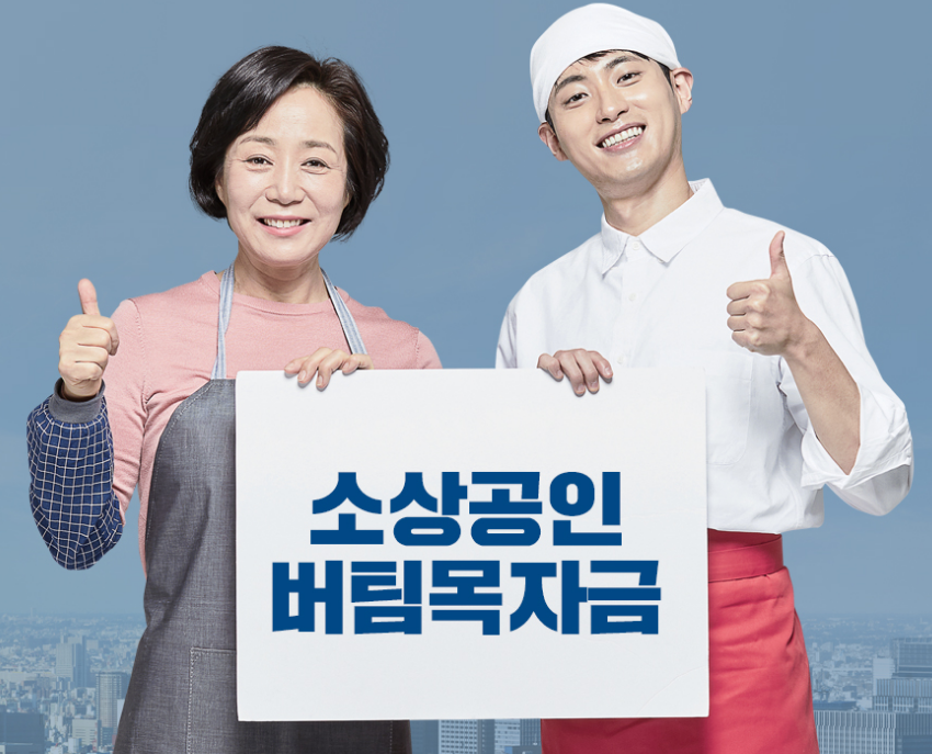  소상공인 버팀목자금 3차재난지원금 신청방법