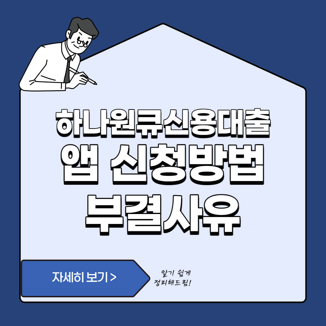  하나원큐신용대출 앱 신청 방법 및 부결 사유