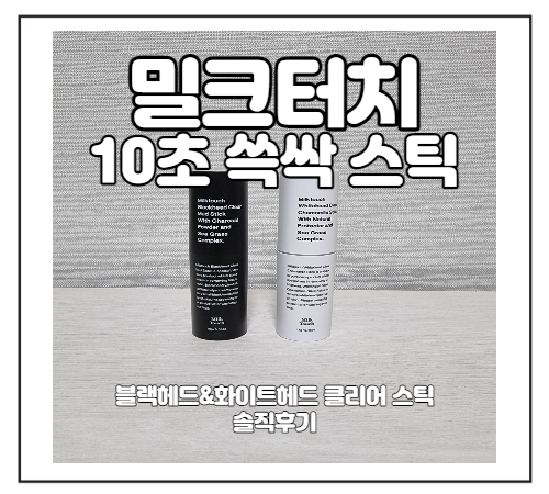  밀크터치 블랙헤드&화이트헤드 10초 쓱싹 스틱 구매후기(후회템)