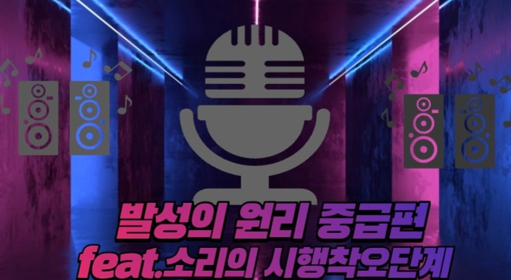  발성의 정수를 깨닫다?? 발성 중급편 feat.소리의시행착오 단계
