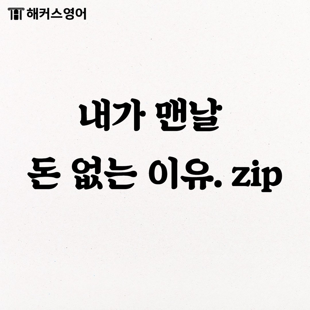 내가 맨날 돈 없는 이유. zip