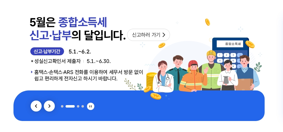 5월 종합소득세 세금 신고 가이드 홈택스 이미지 02