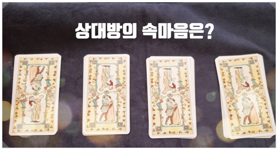  상대방의 속마음은?