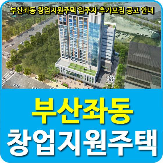  부산좌동 창업지원주택 입주자 추가모집 공고 안내