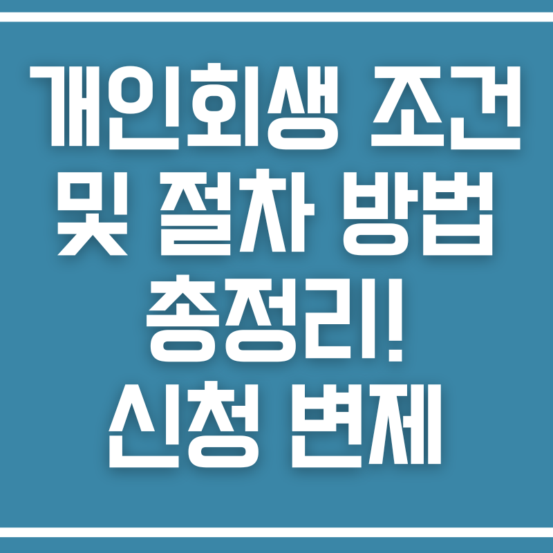 개인회생 조건 및 절차 방법 총정리! 신청부터 변제까지