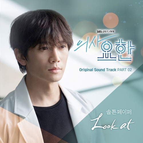  솔튼페이퍼 (김윤민) Look At 듣기/가사/앨범/유튜브/뮤비/반복재생/작곡작사