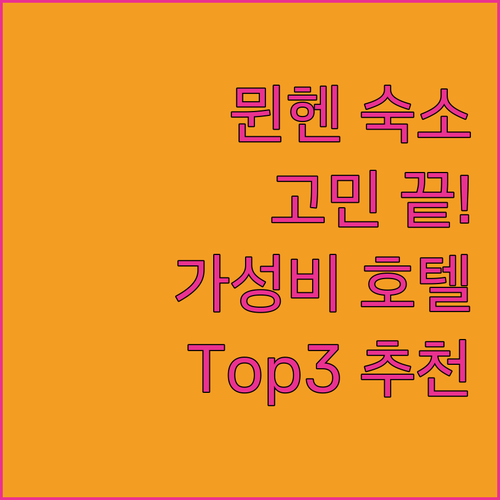 뮌헨 여행 숙소 고민 끝! 가성비 좋