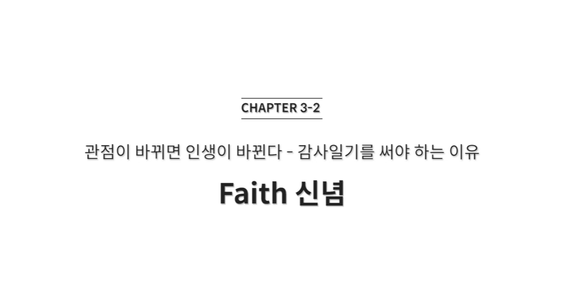  (클래스101) 조성희의 마인드파워시크릿 3-2. 관점이 바뀌면 인생이 바뀐다 - 감사일기를 써야 하는 이유