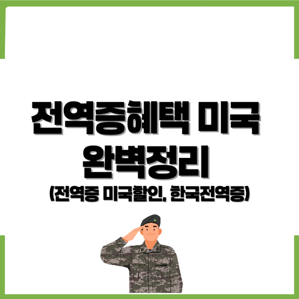 전역증혜택, 전역증혜택 미국, 전역증 미국할인, 한국전역증, 전역증 재발급이유 - 커버이미지